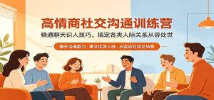 高情商社交沟通训练营：精通聊天识人技巧，搞定各类人际关系从容处世-KJ分享