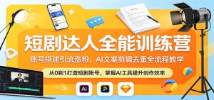 短剧达人全能训练营：账号搭建引流涨粉，AI 文案剪辑去重全流程教学-KJ分享