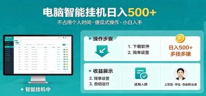 全自动电脑挂机，支持多挂多赚，上班族学生党都能做，小白也能日入500+副业-KJ分享