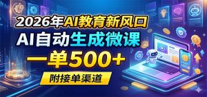2026年AI教育新风口，AI自动生成微课，一单500+，附接单渠道-KJ分享
