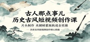 古人那点事儿历史古风短视频创作课,片头制作,关键帧蒙版轨迹全实操-KJ分享