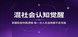 混社会认知觉醒，掌握取舍判断逻辑，每一次人生选择都不走弯路-KJ分享