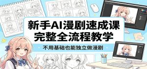新手AI漫剧速成课:完整全流程教学,不用基础也能独立做漫剧-KJ分享