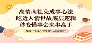 高情商社交成事心法：吃透人情世故底层逻辑，秒变懂事会来事高手-KJ分享