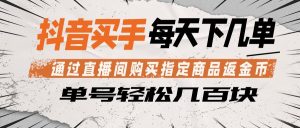 抖音买手 通过直播间购买指定商品返金币 每天几单 轻松几百块-KJ分享