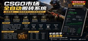 不需要电脑的CS市场自动搬砖系统｜自动正常买高卖全天运行 ｜月入过W【稳定运行】-KJ分享