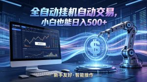 全新智能化交易助手，傻瓜式操作，小白也能快速上手，轻松实现日入500+-KJ分享
