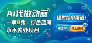 AI代做动画，一单8张，绿色蓝海，永不失业项目，提供接单渠道-KJ分享