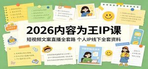 2026内容为王IP课：短视频文案直播全套路，个人IP线下全套资料-KJ分享