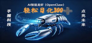 2026AI变现项目全新玩法,日化可达300+,小白无脑操作轻松月入过万元-KJ分享