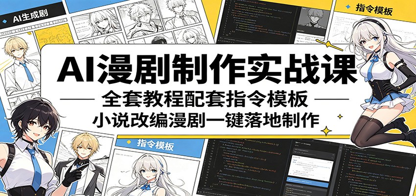 AI漫剧制作实战课:全套教程配套指令模板,小说改编漫剧一键落地制作-KJ分享