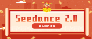 9套提示词教你真人图片过审，搞定即梦Seedance 2.0真人视频(附全套提示词)-KJ分享