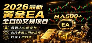2026黄金EA全自动量化，零技术·全自动·收益上不封顶，低门槛日入500+-KJ分享