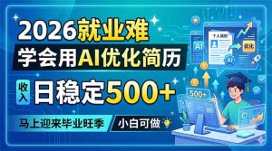 2026就业难，学会用AI优化简历，日稳定500+，马上迎来毕业旺季，小白可做-KJ分享