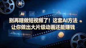 别再瞎做短视频了!这套 AI 方法让你做出大片级动画还能赚钱【原创双语字幕】-KJ分享