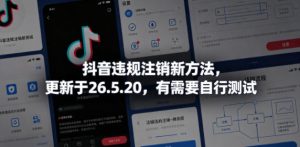 抖音违规注销新方法，更新于26.5.20，有需要自行测试-KJ分享