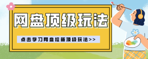 零门槛轻资产创业,一部手机就能做的网盘拉新“神级赛道”玩法,简单粗暴月入10000+-KJ分享