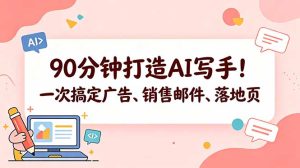 90分钟打造AI写手！一次搞定广告、销售邮件、落地页【原创双语字幕】-KJ分享