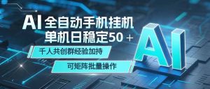 AI全自动手机打金 单机日稳定50＋  千人共创群经验加持 可矩阵批量操作-KJ分享