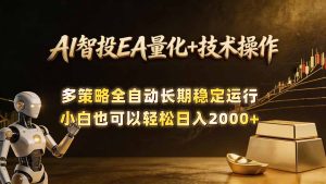 AI智投EA量化训练营,自动化黄金操盘技术,小白也可以轻松上手日入2000+-KJ分享