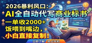 AI全自动代写商业标书，一单收2000+，饭喂到嘴边，小白直接复制-KJ分享