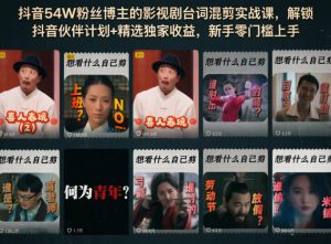 抖音54W粉丝博主的影视剧台词混剪实战课,解锁抖音伙伴计划+精选独家收益,新手零门槛上手-KJ分享