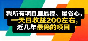 优质线上收益项目，操作简单流程成熟，无需复杂运营，日均稳定收益约200元-KJ分享