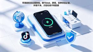 苹果刷机和设置教程，做Tiktok、跨境、各种项目必备，环境干净，才能杜绝不利因素-KJ分享