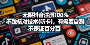 无限抖音注册100%不跳核对技术(听卡),有需要自测,不保证百分百-KJ分享