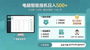 AI全自动挂机项目，电脑端轻松运行，稳定日入500+，零门槛上手-KJ分享