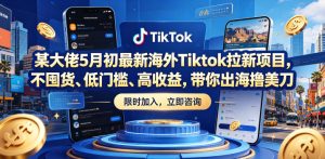 某大佬5月初最新海外Tiktok拉新项目，不囤货、低门槛、高收益，带你出海撸美刀-KJ分享