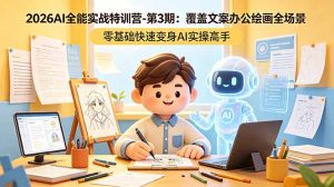 2026AI全能实战特训营-第3期：覆盖文案办公绘画全场景 零基础快速变身AI实操高手-KJ分享