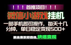 微信小游戏挂机，一部手机就能做，轻松日入500+，副业兼职的首选！-KJ分享