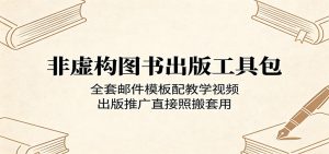 非虚构图书出版工具包:全套邮件模板配教学视频,出版推广直接照搬套用-KJ分享