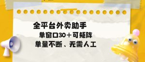单量不断，全平台外卖助手，单窗口30+可矩阵操作-KJ分享