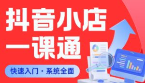 从0到1学会抖音小店系统课程，全程从0到1手把手教学，帮你避开90%新手误区-KJ分享
