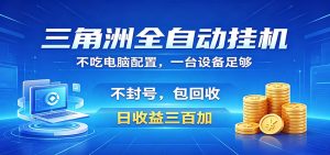 三角洲全自动挂机项目，防封稳账号，日收益300+，收益全程包回收，省心稳赚-KJ分享