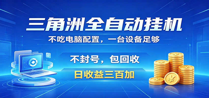 三角洲全自动挂机项目，防封稳账号，日收益300+，收益全程包回收，省心稳赚-KJ分享