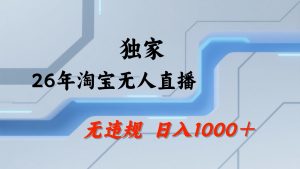 淘宝无人直播：不违规、不封号，直播35小时狂卖13万，全年都是旺季，还能批量矩阵操作-KJ分享