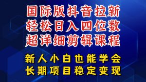 国际版抖音拉新，剪映，醒图，豆包等多玩法教程，长期可做的项目，轻松日入四位数，深度揭秘玩法，干就完了-KJ分享