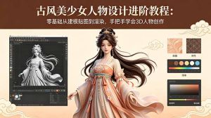 古风美少女人物设计进阶教程：零基础从建模贴图到渲染，手把手学会3D人物创作-KJ分享