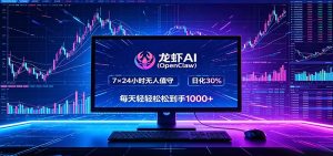 龙虾AI(OpenClaw)全自动挂机，智能操控电脑高效执行任务，每天轻松到手四位数-KJ分享