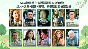 56万粉丝博主亲授影视解说全流程:选片+文案+配音+剪辑,零基础也能快速出圈-KJ分享