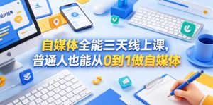 自媒体全能三天线上课，普通人也能从0到1做自媒体-KJ分享