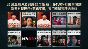 台词混剪从0到爆款全拆解:54W粉丝博主同款素材整理包+剪辑实操,零门槛解锁精选收益-KJ分享