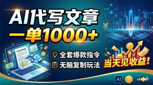 AI代写文章，一单1000+，全套爆款指令+无脑复制玩法，当天见收益！-KJ分享