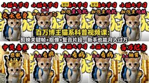 百万博主猫系科普视频课:剪映关键帧+抠像+复合片段,新手也能月入过万-KJ分享