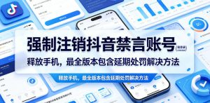 强制注销抖音禁言账号(能登录)释放手机，最全版本包含延期处罚解决方法-KJ分享