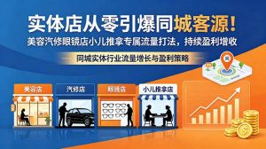 实体店从零引爆同城客源！美容汽修眼镜店小儿推拿专属流量打法，持续盈利增收-KJ分享