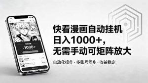 快看漫画自动挂机日入1000+,无需手动可矩阵放大-KJ分享